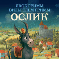 Братья Гримм. Ослик