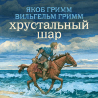 Братья Гримм. Хрустальный шар