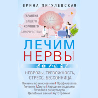 И. С. Пигулевская. Лечим нервы. Гарантия вашего хорошего самочувствия
