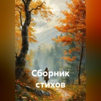 Евгений Рубанов. Сборник стихов