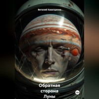 Виталий Рафаэльевич Хаматдинов. Обратная сторона Луны