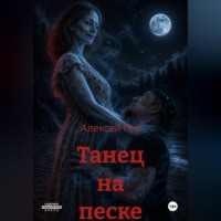 Алексей Гор. Танец на песке