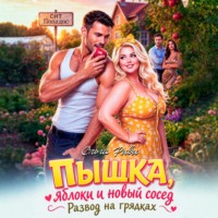 Ольга Риви. Пышка, яблоки и новый сосед