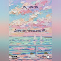 Юлиама. Дневник человека 2