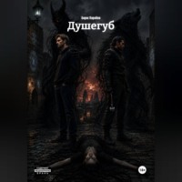 Борис Коробов. Душегуб
