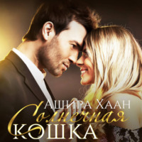 Ашира Хаан. Солнечная кошка