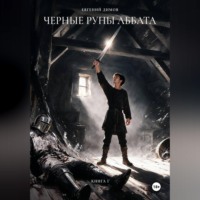 Евгений Димов. Черные Руны Аббата