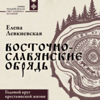 Елена Левкиевская. Восточнославянские обряды. Годовой круг крестьянской жизни