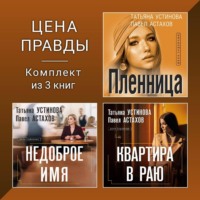 Татьяна Устинова. Цена правды. Комплект из 3 книг