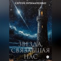 . Звезда, связавшая нас