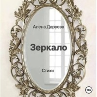Алена Даруева. Зеркало