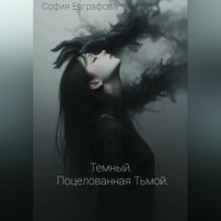София Евграфова. Темный. Поцелованная Тьмой