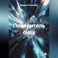 Вадим Кольцов. Повелитель снов