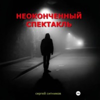 . Неоконченный спектакль
