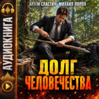 Артем Вячеславич Сластин. Долг человечества. Том 1