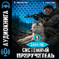 . Сабатон. Системный приручитель 1
