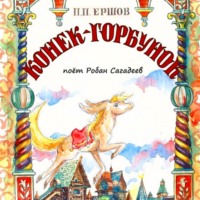 Пётр Ершов. Конёк-Горбунок
