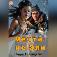 Галанчукова Лидия. Мечта не Эли