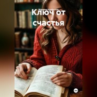 Марина Александровна Уральская. Ключ от счастья
