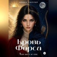 Эрика Силлер. Кровь Форса