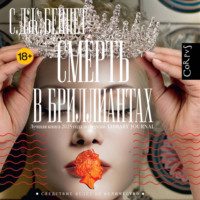 С. Дж. Беннет. Смерть в бриллиантах