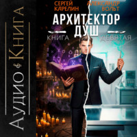 Сергей Карелин. Архитектор Душ IX