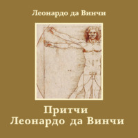 Леонардо да Винчи. Притчи Леонардо да Винчи