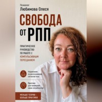 . Свобода от РПП. Практическое руководство по работе с компульсивным перееданием