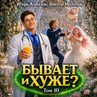 Виктор Молотов. Бывает и хуже? Том 10