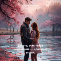 Алисия Зинякова. Знаете, есть такое выражение – «розовые очки».