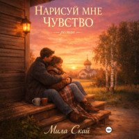 Мила Скай. Нарисуй мне чувство