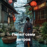 Владимир Юрьевич Малянкин. Пепел семи ветров
