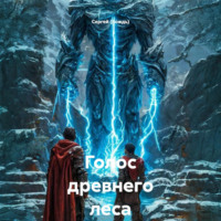 Сергей (Вождь). Голос древнего леса