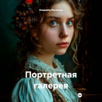 Владимир Юрьевич Малянкин. Портретная галерея