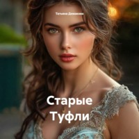 Татьяна Демакова. Старые Туфли