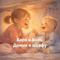 Марго В.И.. Варя и Ваня. Домик в шкафу