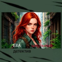 Каролина Кукла. Ева школьный детектив