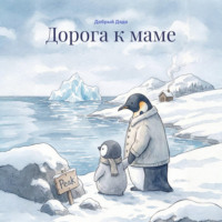 Добрый Дядя. Дорога к маме