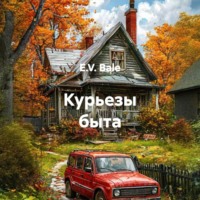 E.V. Bale. Курьезы быта