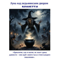 Коллетта .. Луна над ведьминским двором