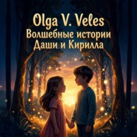 Olga V. Veles. Волшебные сказки о Кирилле и Даше-путешествие в мир чудес