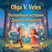 Olga V. Veles. Волшебные сказки о Кирилле и Даше. Полный сборник историй