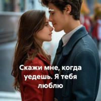  Чибис. Скажи мне, когда уедешь. Я тебя люблю