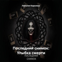 Наталия Королева. Последний снимок: Улыбка смерти
