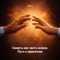Елена А. Смерть как часть жизни. Путь к принятию