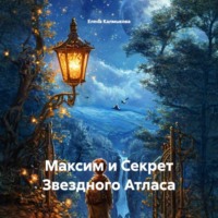 Елена Калмыкова. Максим и Секрет Звездного Атласа