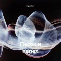 Норма Ватт. Песок и пепел