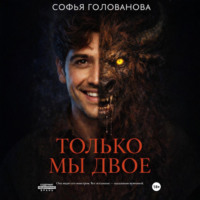 Софья Голованова. Только мы двое