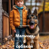 Татьяна Демакова. Мальчик с собакой