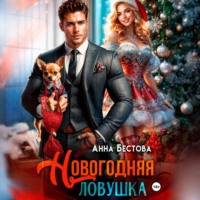 Анна Бестова. Новогодняя ловушка